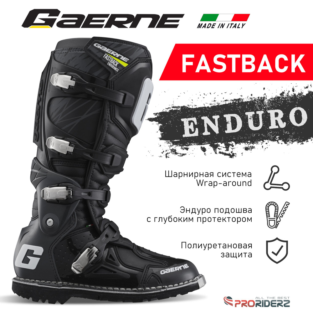 Мотоботы Gaerne Fastback Endurance Enduro #1