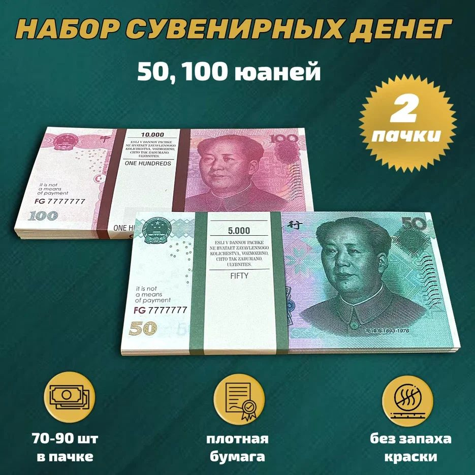 Набор Сувенирные деньги китайские юани номинал (50, 100) #1