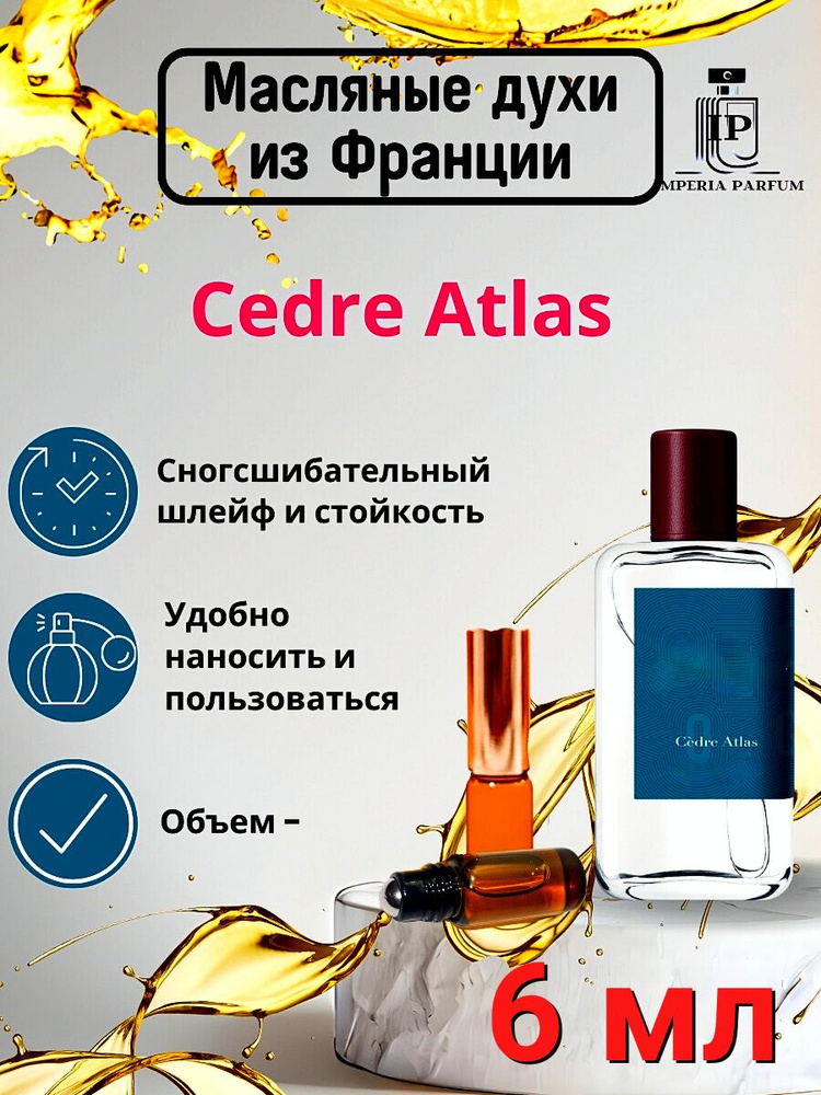 Духи масляные Седре Атлас /Cedre Atlas Atelier Cologne #1