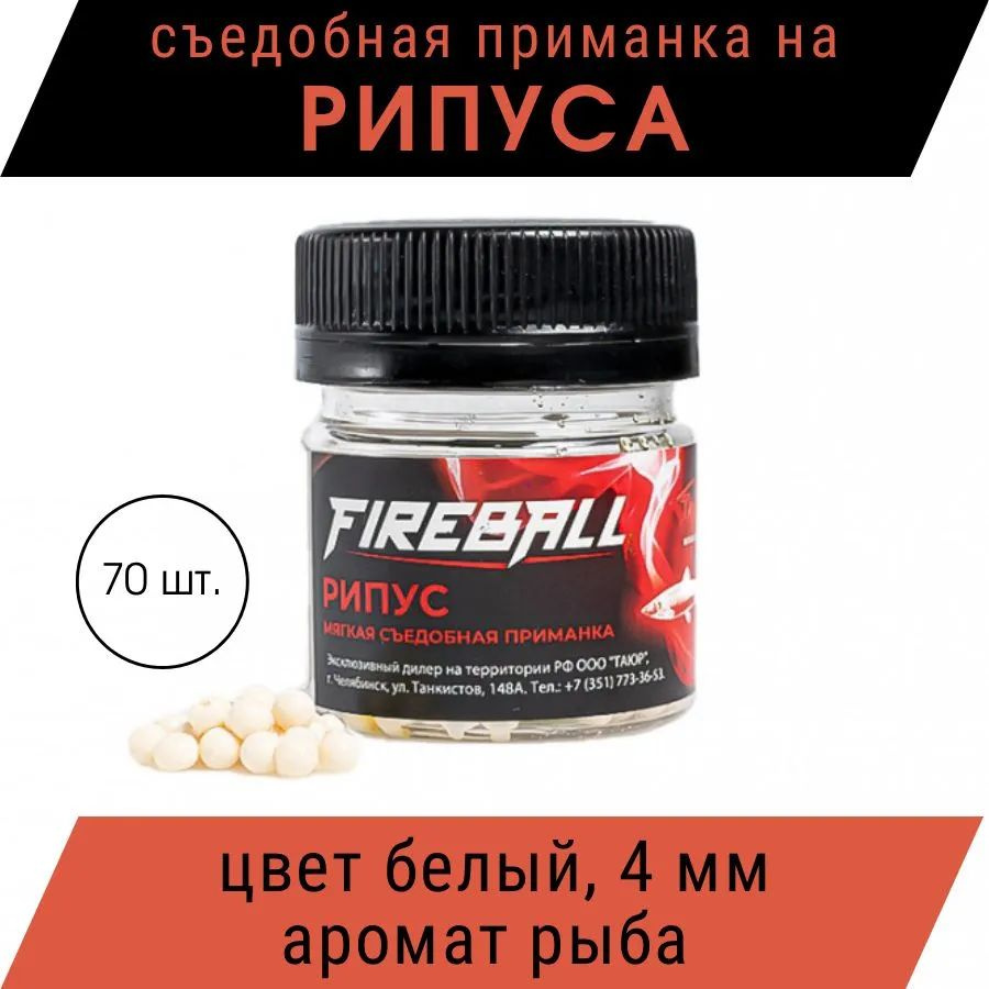 Приманка съедобная Takedo Fireball Рипус цвет бел. рыба 4 мм 70 шт  #1