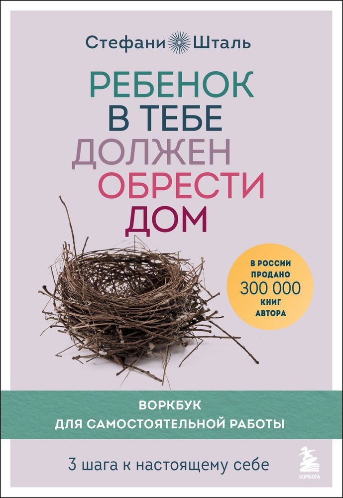 Воркбук ЭКСМО Осколки детских травм. Ребенок в тебе должен обрести дом. Для самостоятельной работы. 3 #1