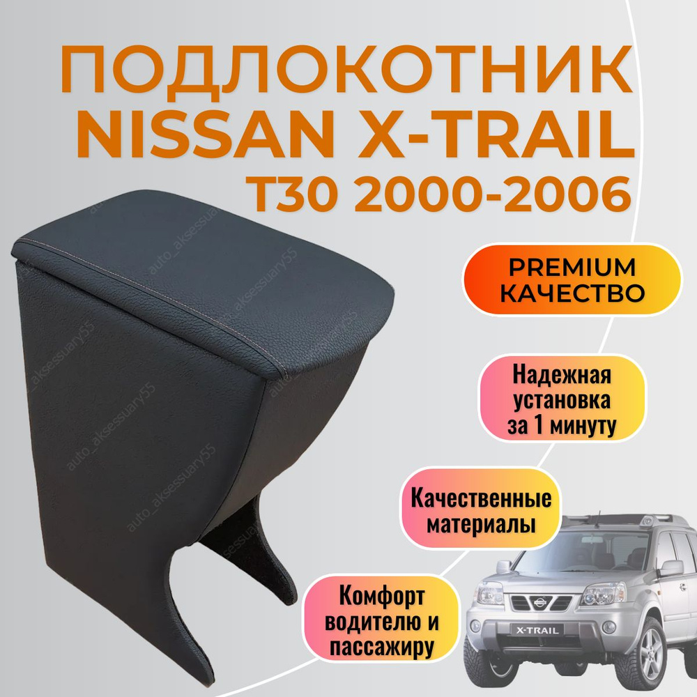 Подлокотник Nissan X-Trail T30 2003 - 2007 #1