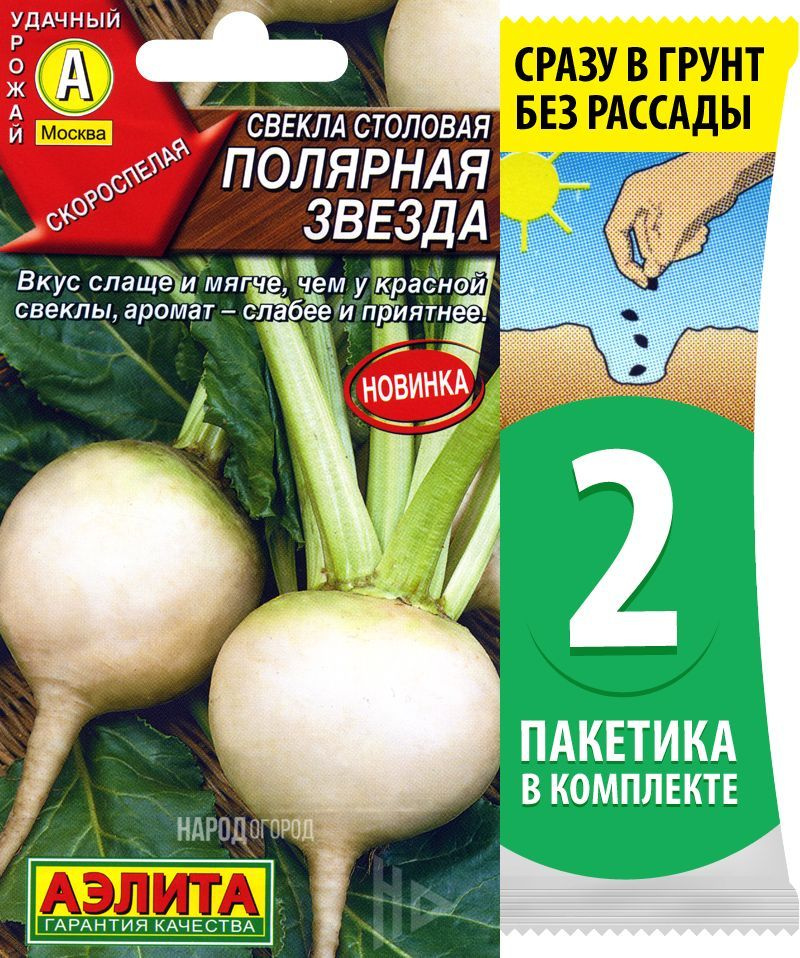 Семена Свекла столовая белая Полярная Звезда, 2 пакетика по 0,3г/25шт в каждом  #1