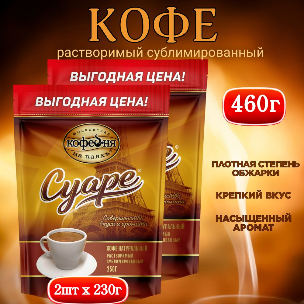 Кофе растворимый сублимированный, Московская Кофейня на паяхъ Суаре, 2шт по 230г  #1