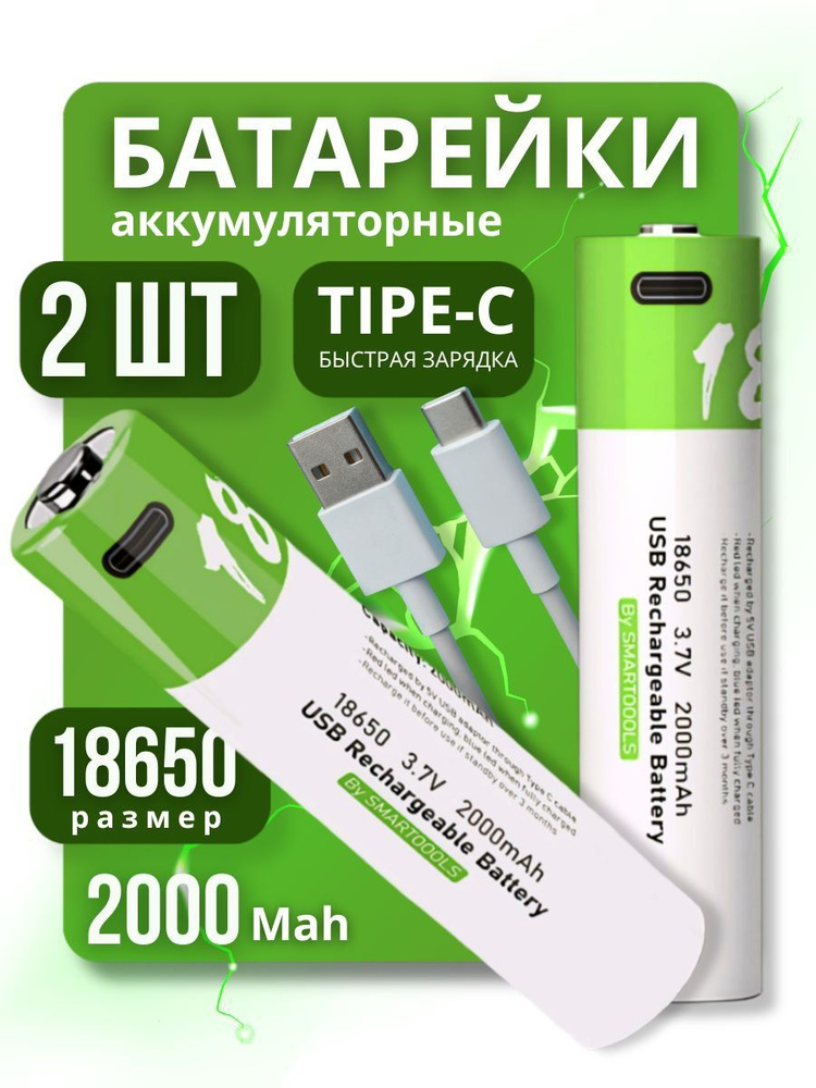 SMARTOOOLS Аккумуляторная батарейка 18650, 3,7 В, 2000 мАч, 2 шт #1