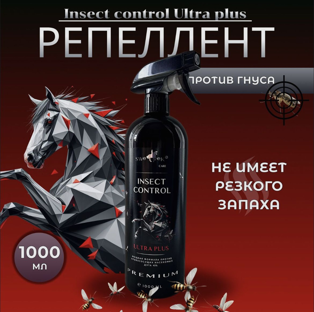 Репеллент Insect Control ULTRA PLUS, 1 л (45% ДЭТА), мощная формула, для лошадей, Sweek product  #1