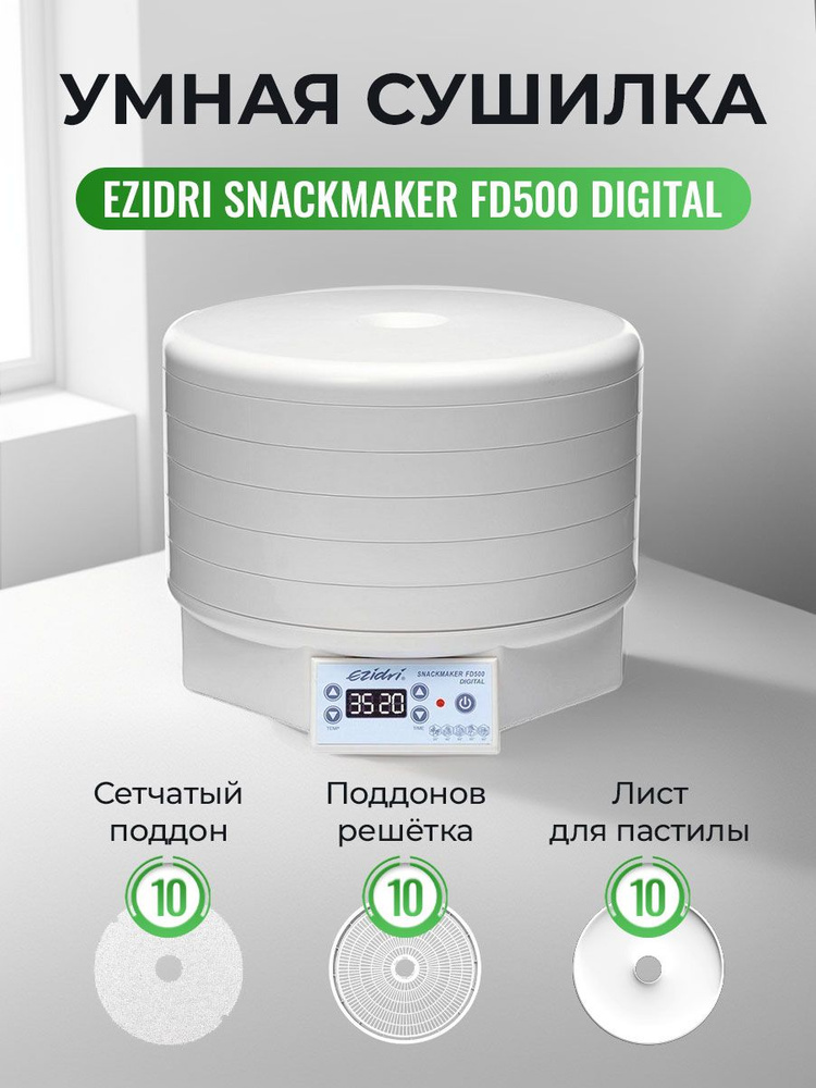 Сушилка (дегидратор) для овощей, фруктов, мяса, рыбы Ezidri Snackmaker FD500 DIGITAL (10 поддонов, 10 #1