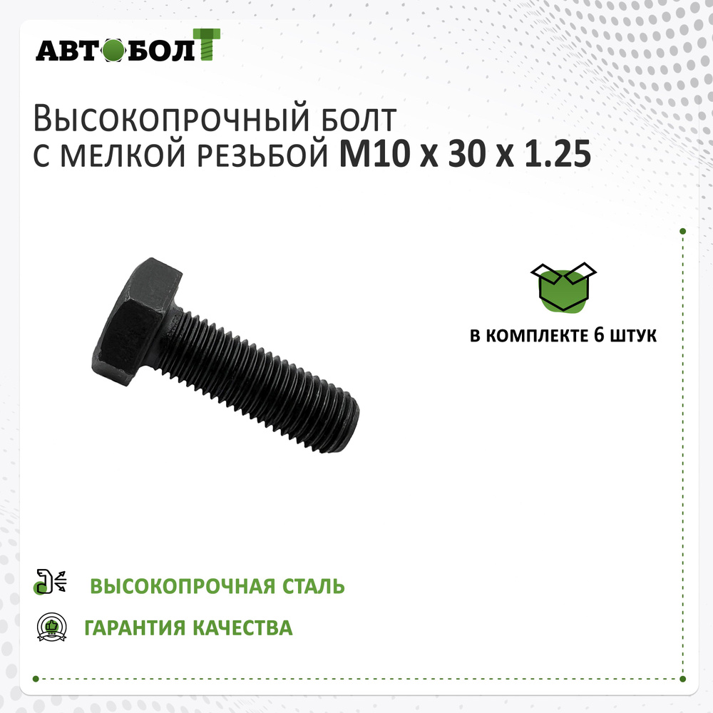 Болт с полной резьбой M10 x 30 x 1.25 - 10.9, 6 штук #1