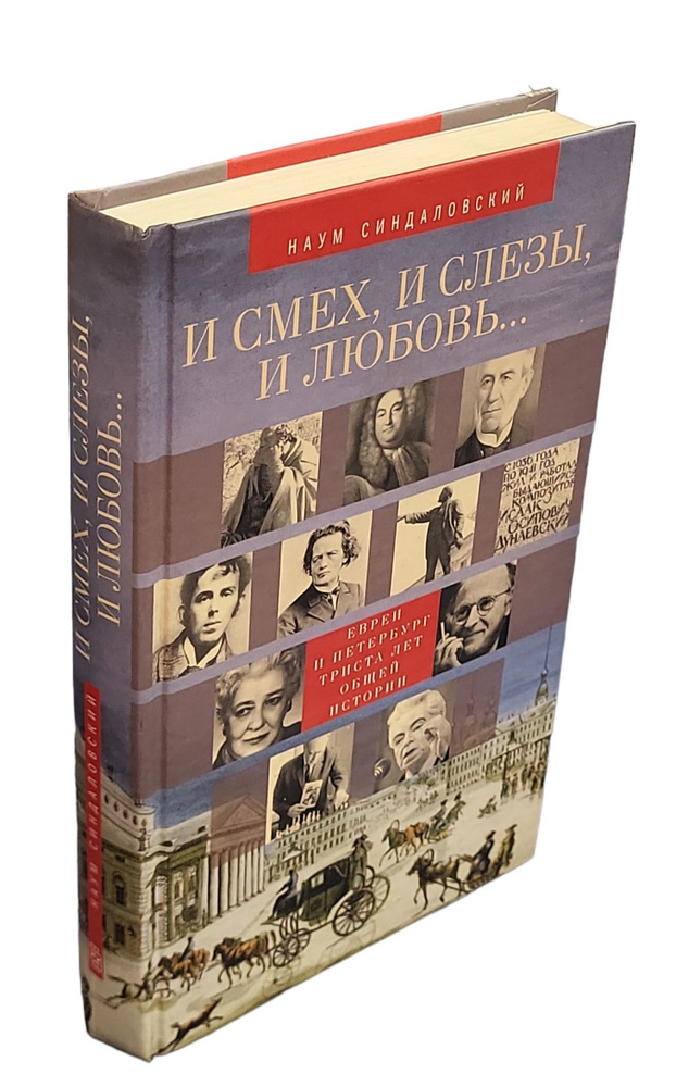 И смех, и слёзы, и любовь...Евреи и Петербург: триста лет общей истории | Синдаловский Наум Александрович #1