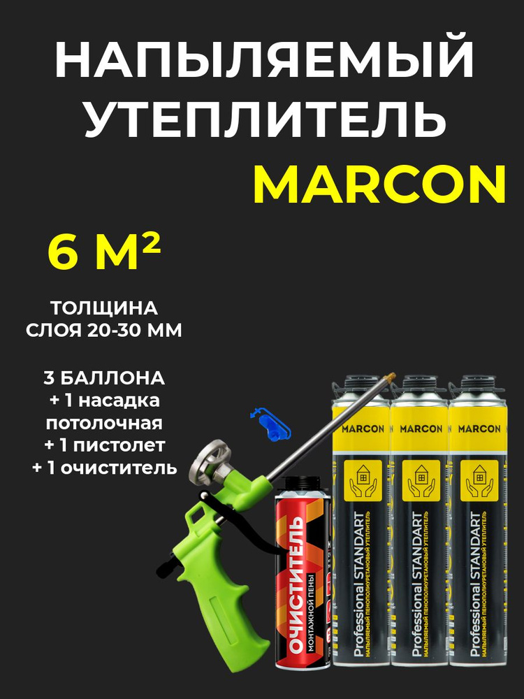 Напыляемый полиуретановый утеплитель MARCON Professional STANDART 3 штуки + пистолет + потолочная насадка #1