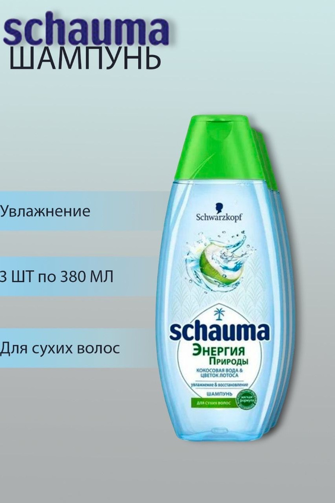 Шампунь Шаума/ Schauma Энергия природы, кокосовая вода и цветок лотоса, 3 шт по 380 мл  #1