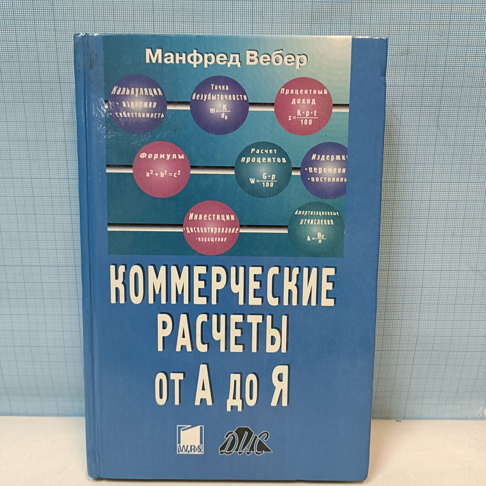 Манфред Вебер/ Коммерческие расчеты от А до Я. Формулы, примеры расчетов и практические советы | Вебер #1