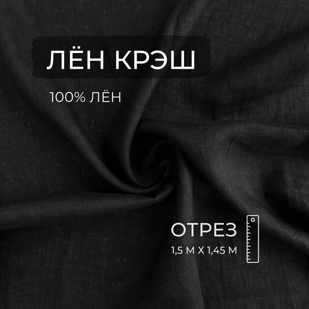 Ткань Лён крэш 100%, 130 г/м2 Черный, 1,5 м, ШвейMarkt #1