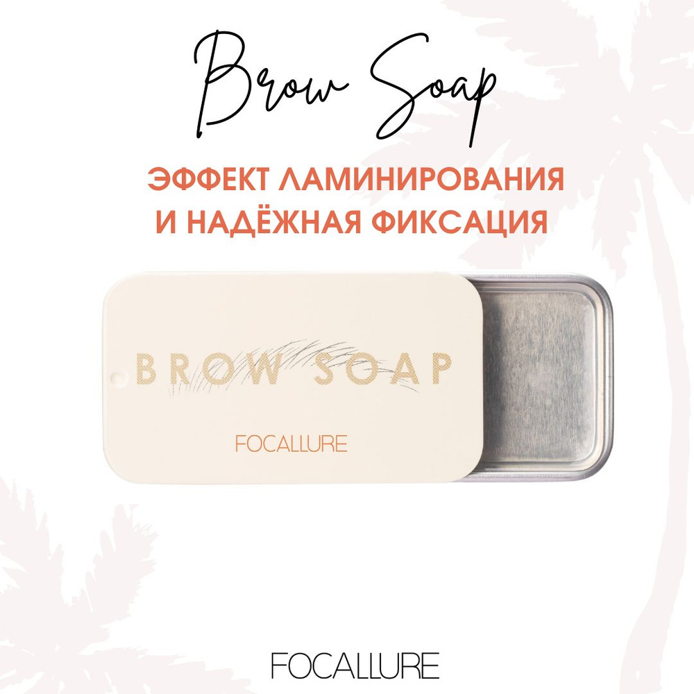FOCALLURE Мыло для бровей Brow Styling Soap с щеточкой, 10 г #1