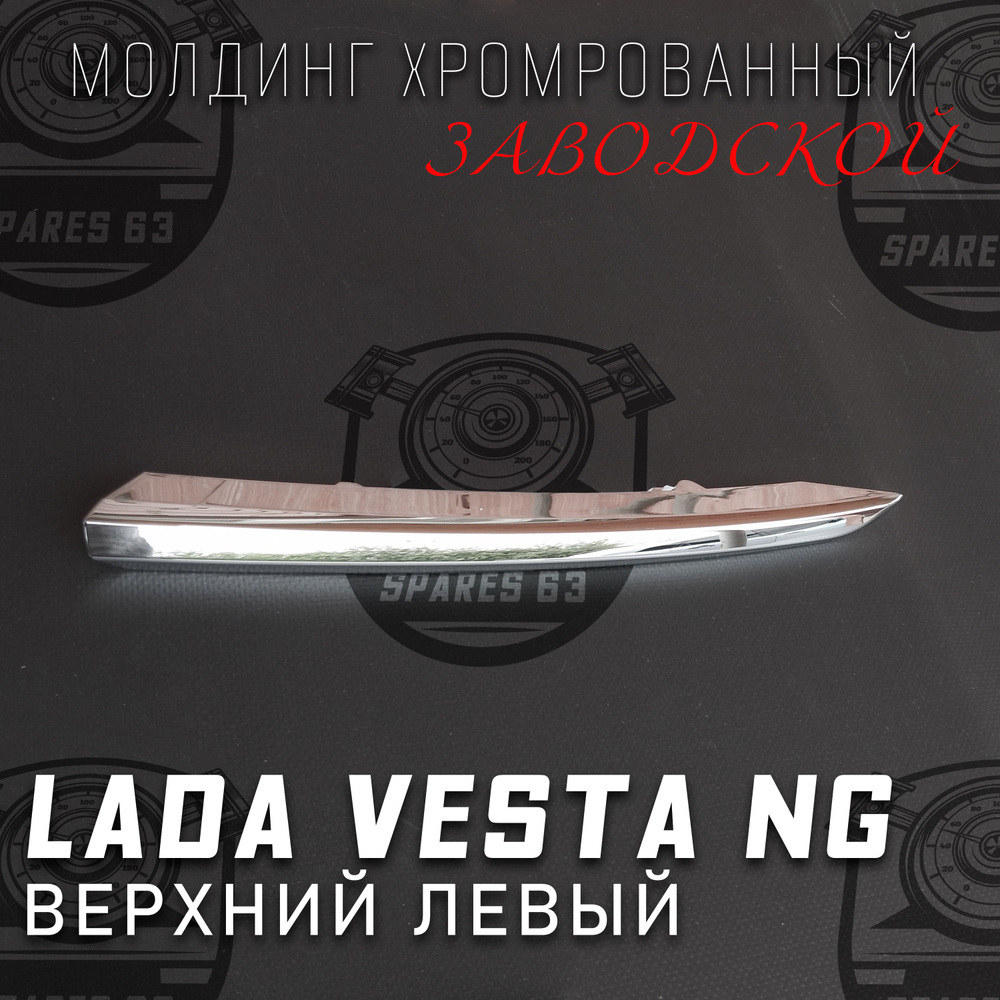 Молдинг (накладка) переднего бампера левый верхний Lada Vesta NG / Оригинал / Хром  #1