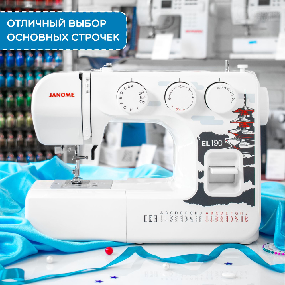 Швейная машина Janome EL-190 / для дома / операций / петля-автомат  #1