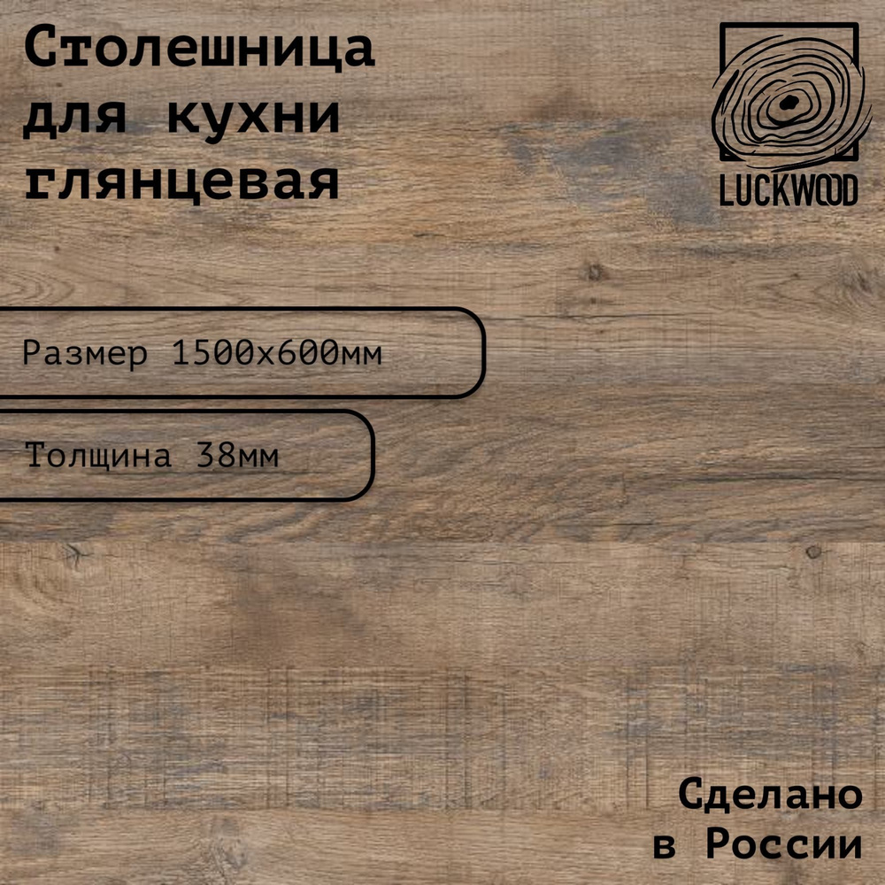 Столешница ЛДСП 1500х600х38. Цвет "Дуб Самдал" #1