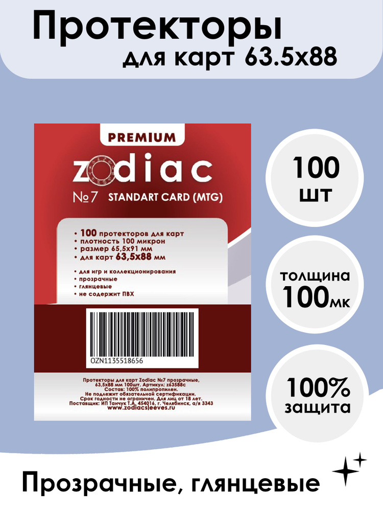 Протекторы Zodiac №7 прозрачные, для карт 63,5 x 88 мм 100шт 100 микрон  #1