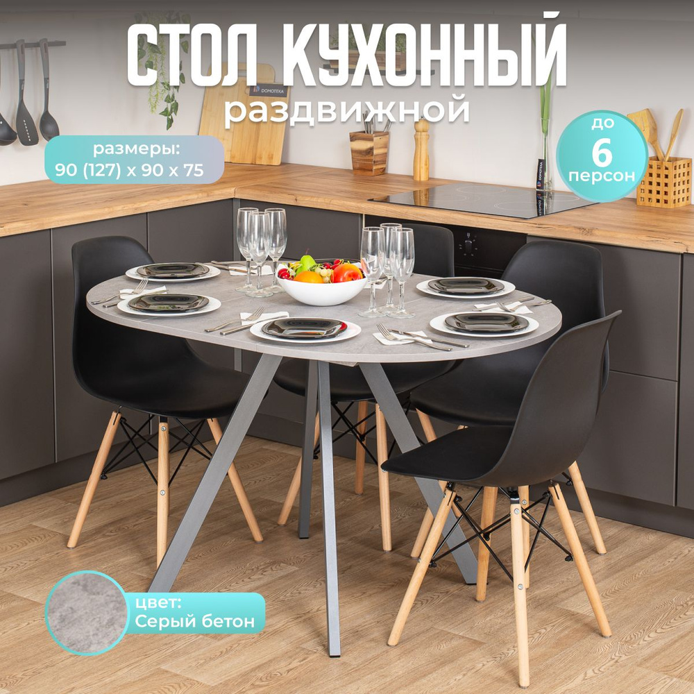 Стол кухонный Домотека круглый Вита К СБ 95 СР раздвижной, обеденный для кухни, лофт, 90х90х75, серый #1