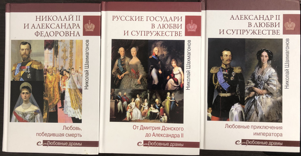 Николай II и Александра Федоровна: Любовь, победившая смерть. Русские государи в любви и супружестве: #1