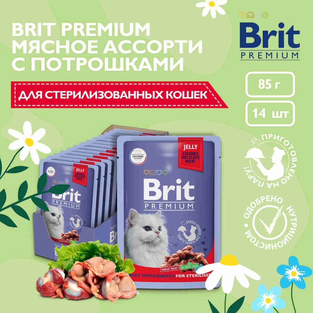 Корм влажный для стерилизованных кошек Brit Premium, мясное ассорти с потрошками, 85 г х 14 шт  #1