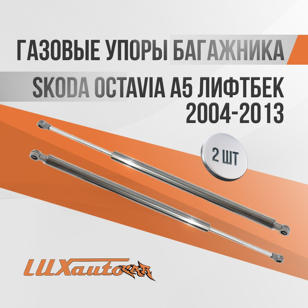 Газовые упоры багажника для Skoda Octavia A5 лифтбек 2004-2013 2шт. #1