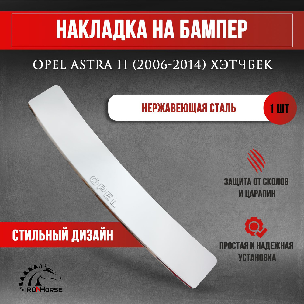 Накладка на задний бампер Опель Астра H хэтчбек / Opel Astra H хэтчбек (2006-2014) надпись Opel  #1