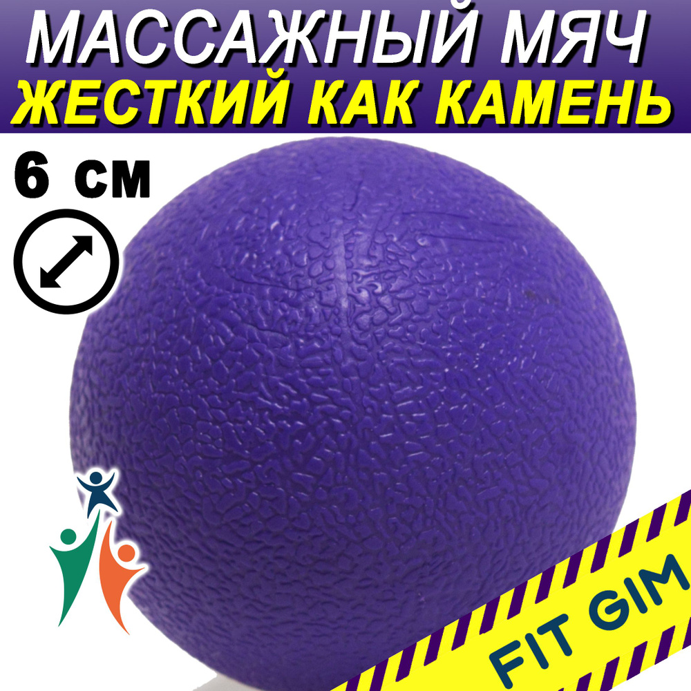 Массажный мяч FIT GIM, фиолетовый, 6 см #1