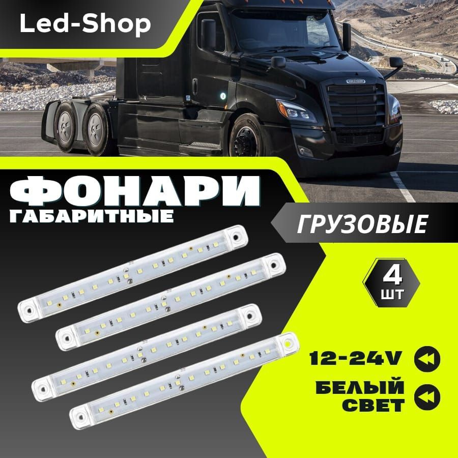 Led-Shop Фонарь габаритный, Светодиодная, 4 шт., арт. 12led #1