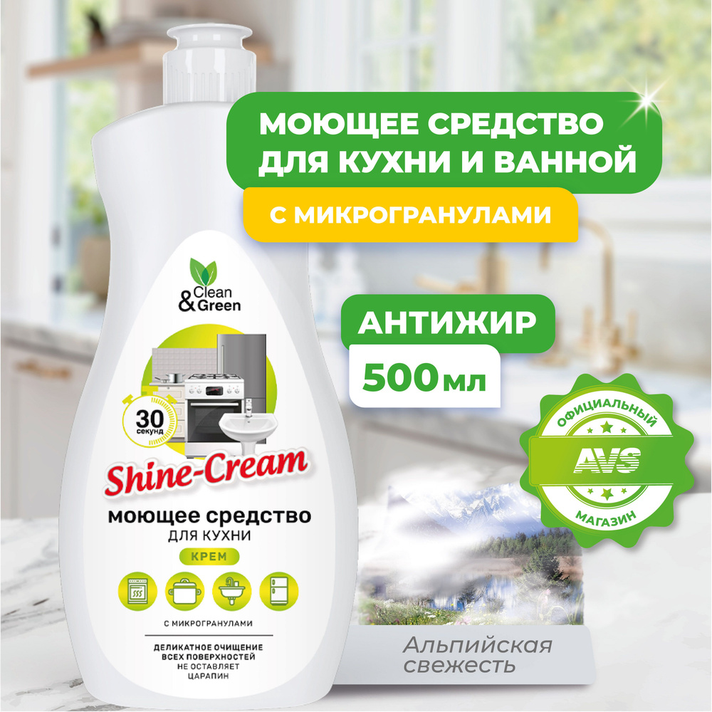 Антижир для кухни "Shine-Cream" 500 мл #1