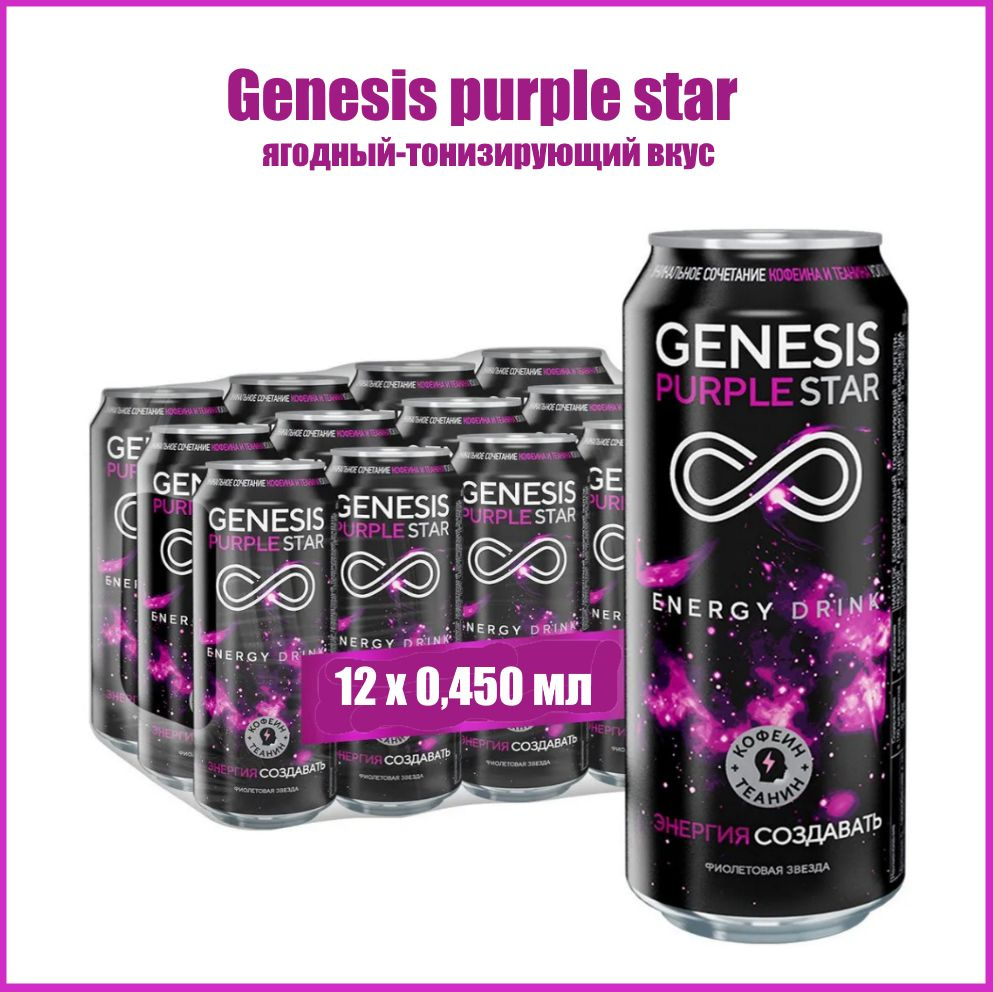 Энергетический напиток Genesis (Генезис) Purple Star 0,450 л х 12 банок  #1