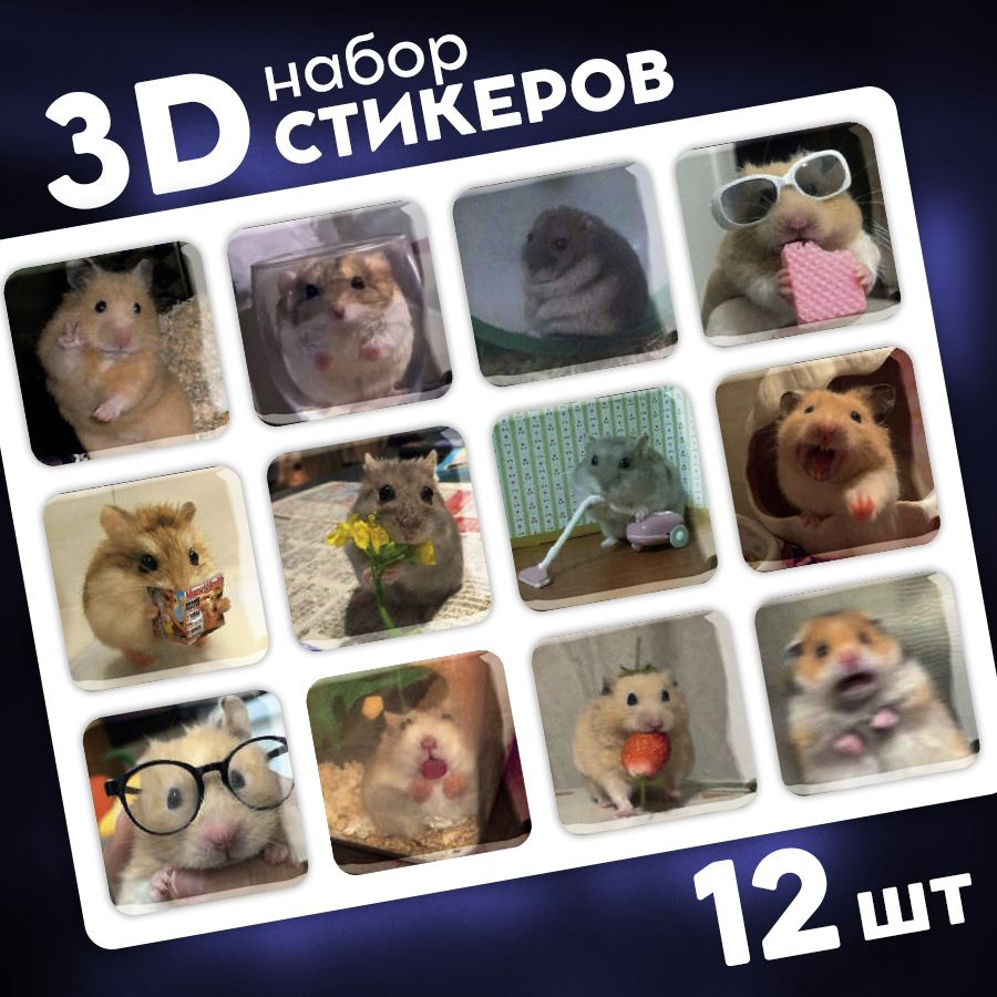 Наклейки стикеры на телефон 3d, чехол и ноутбук 3д. Мемы. Аксессуары для телефона.  #1