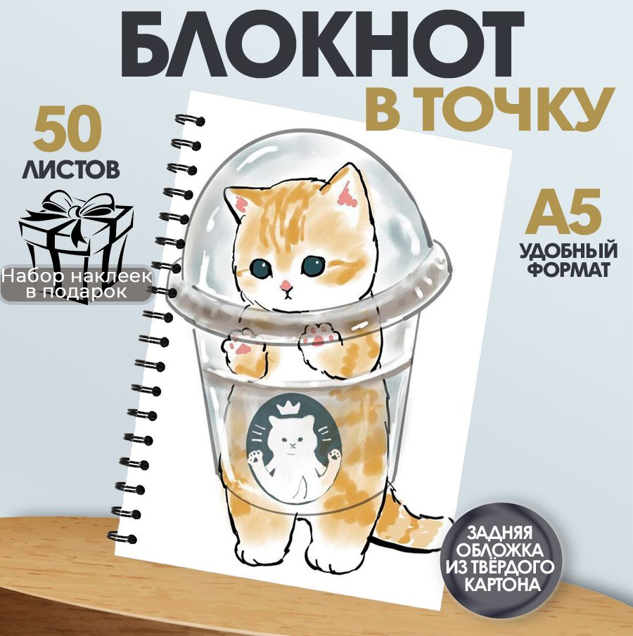 Блокнот в точку А5 Котик, 50 листов #1