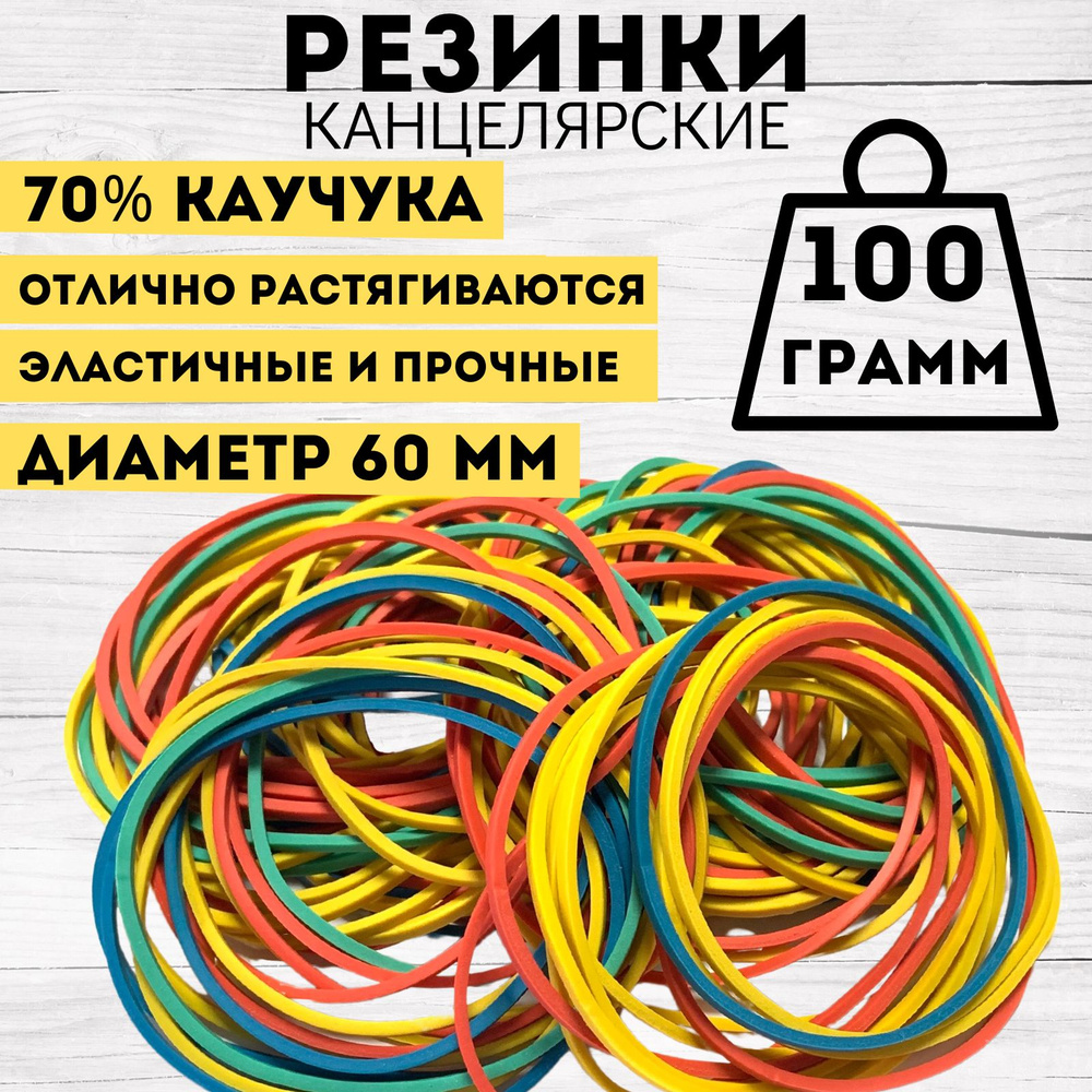 Резинки для денег канцелярские, цветные 100 гр. #1