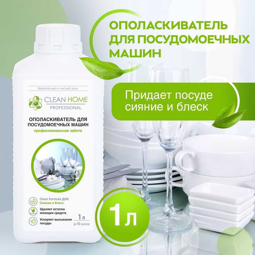 ЭКО Ополаскиватель для посудомоечной машины Clean Home 1000 мл  #1