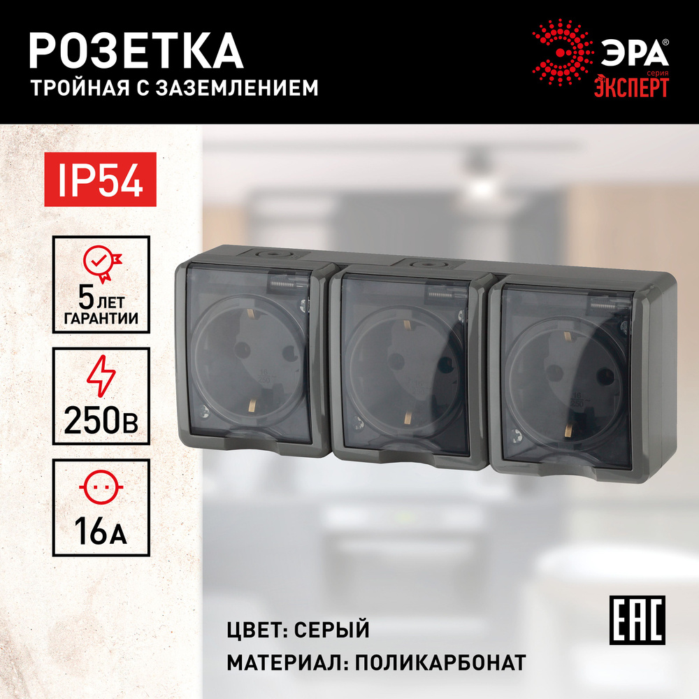 Розетка Эра Эксперт тройная 11-2405-03 с заземлением открытой установки IP54 16А 250В серый  #1