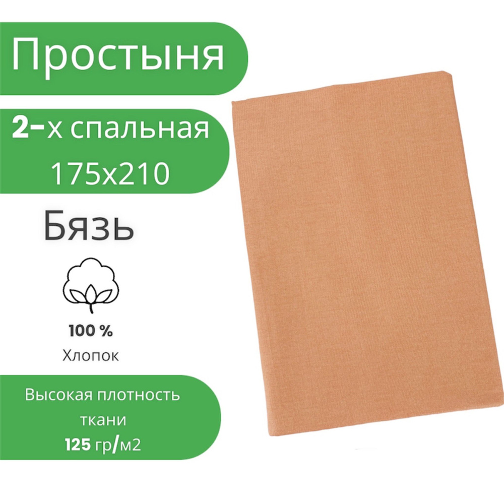 Простыня 2 спальная 175х210 Хлопок Бязь Однотонный светло-оранжевый  #1