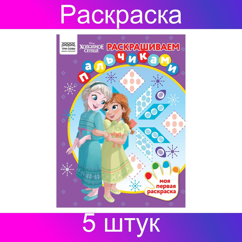 Раскраска А4 ТРИ СОВЫ "Раскрашиваем пальчиками. Холодное сердце", 5 штук по 8 страниц  #1