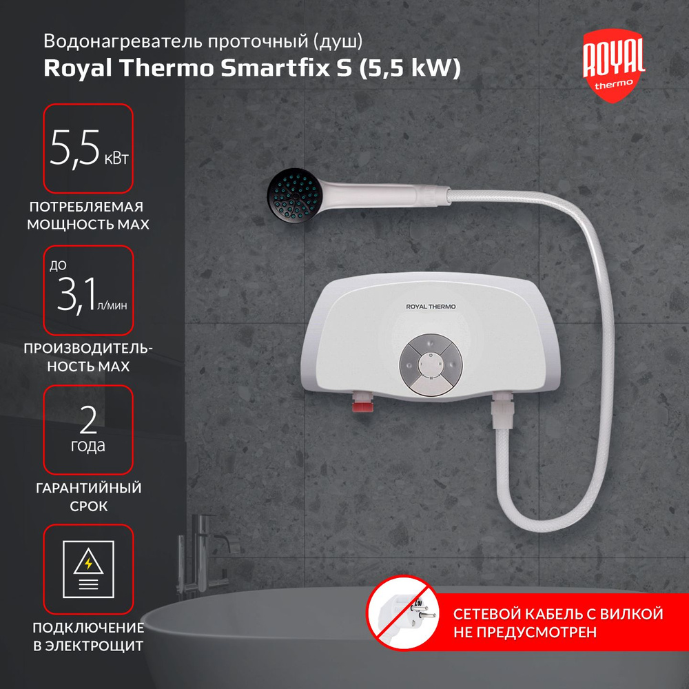Водонагреватель проточный Royal Thermo Smartfix S (5,5 kW) - душ #1