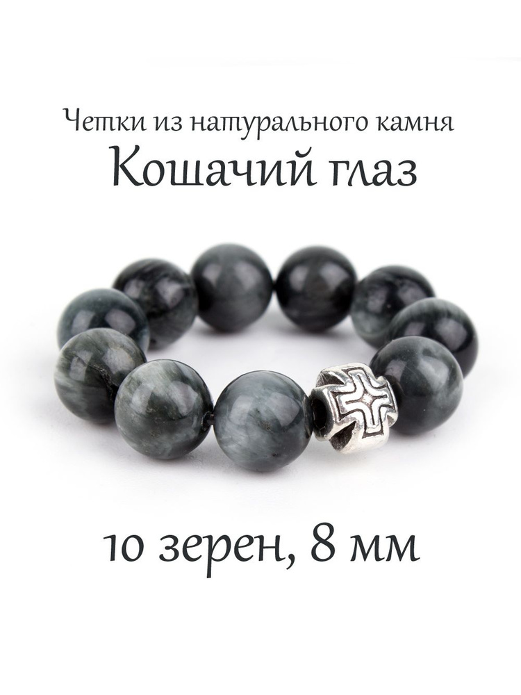 Православные четки из натурального камня Кошачий глаз, 10 бусин, 8 мм, с крестом.  #1