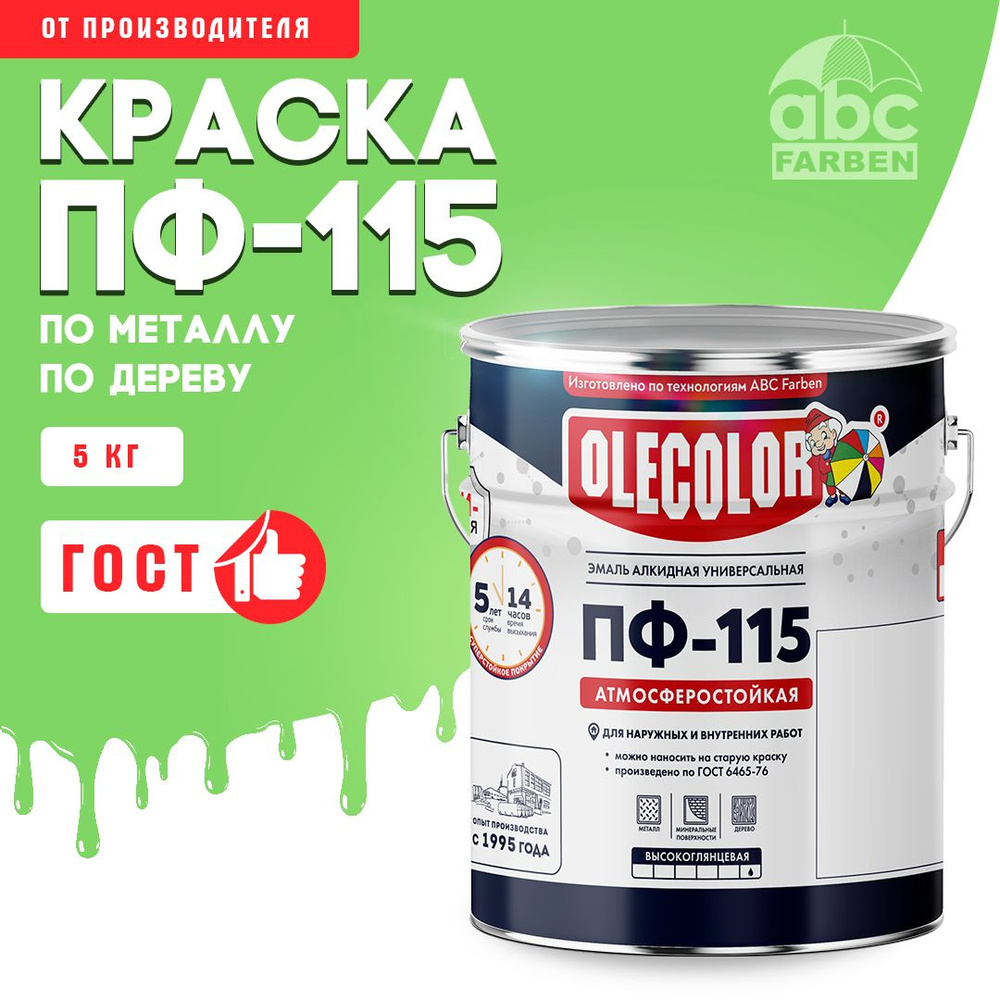 Краска по металлу ПФ 115 салатовая OLECOLOR, Эмаль алкидная, краска по дереву для наружных работ, глянцевая, #1