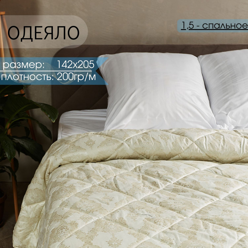 ОАЗИС СНА Одеяло 1,5 спальный 142x205 см, Всесезонное, с наполнителем Силиконизированное волокно, комплект #1