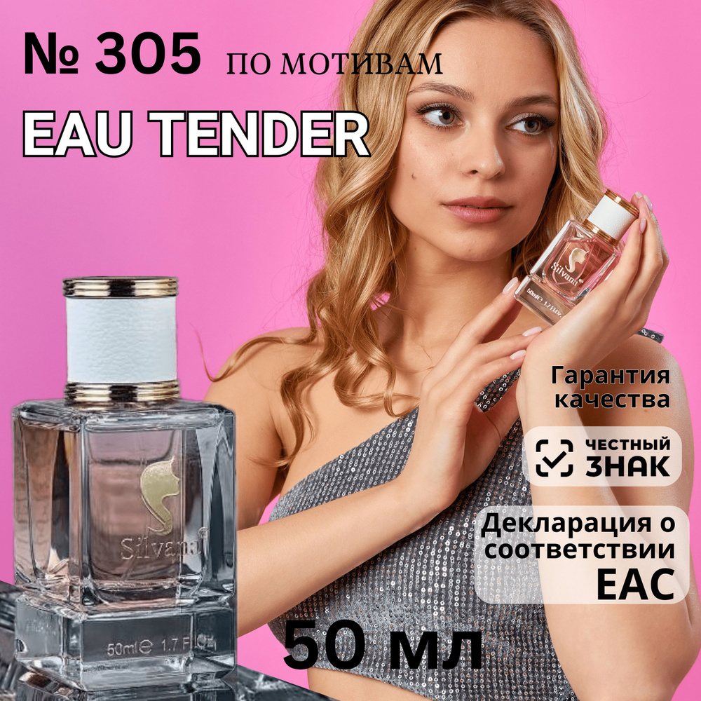 Парфюмерная вода № 305 Tendre, духи женские Тендер 50мл стойкие  #1