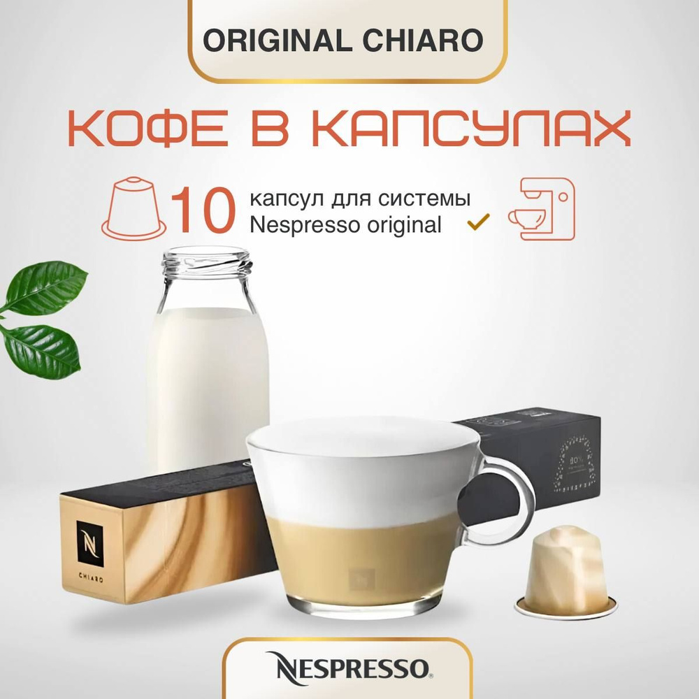 Кофе в капсулах Nespresso Original Chiaro #1