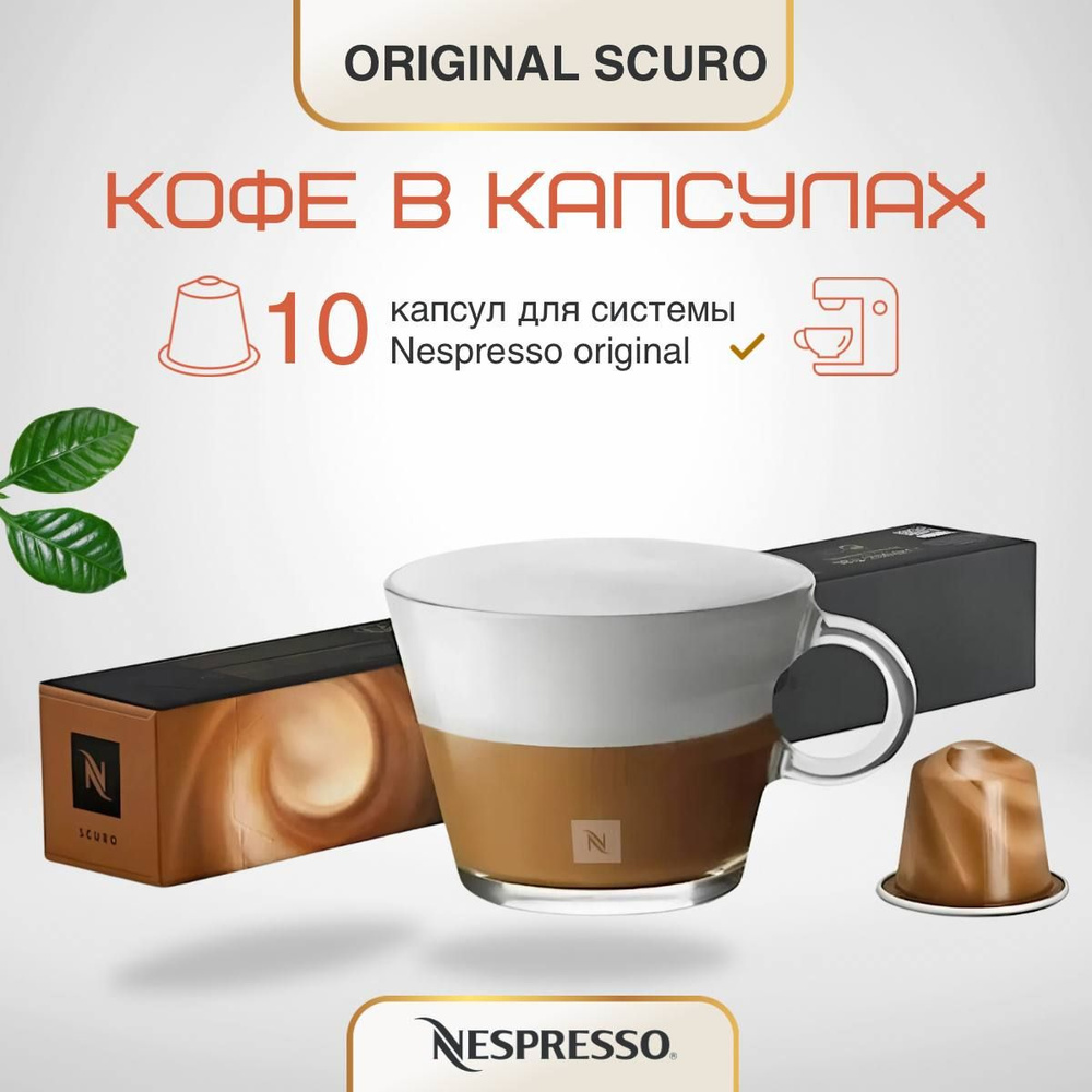 Кофе в капсулах Nespresso Original Scuro #1