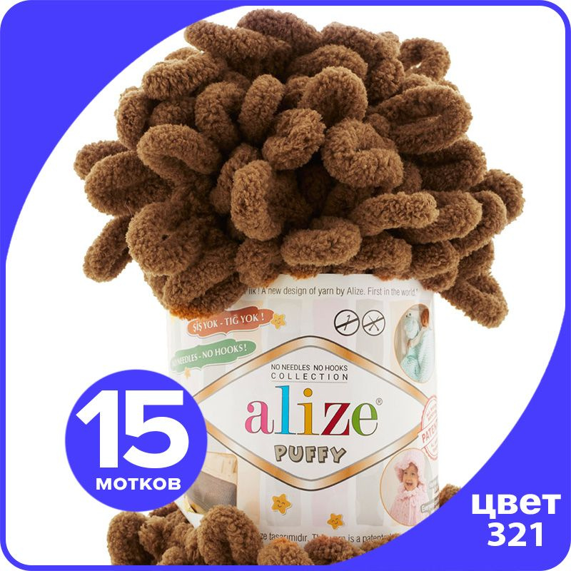 Пряжа с петлями Alize Puffy (Ализе Пуффи) - кофе мокка (321), 100г/9м (100% микрополиэстр) - 15 шт  #1