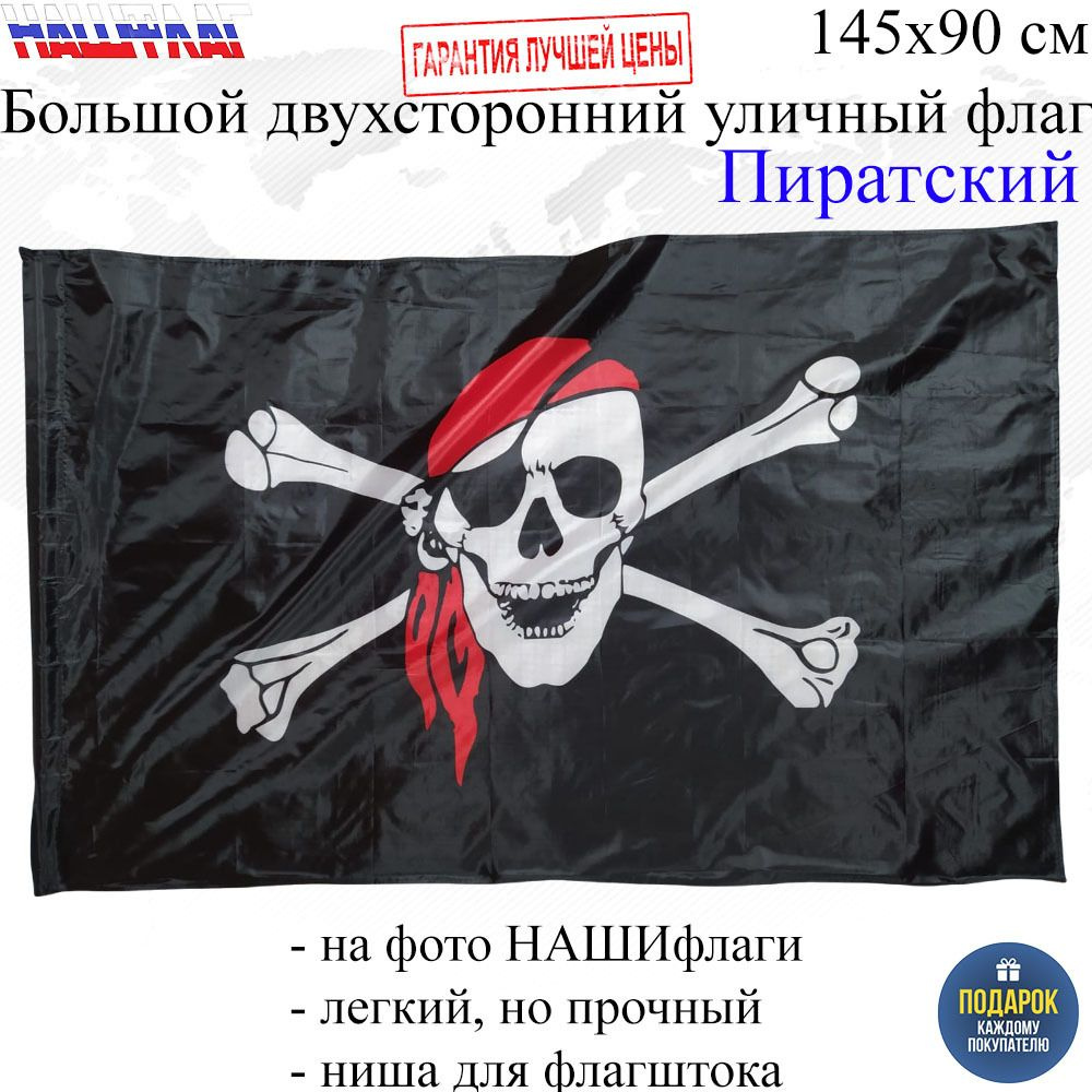 Флаг Пиратский Веселый Роджер 145Х90см НАШФЛАГ Большой Двухсторонний Уличный  #1