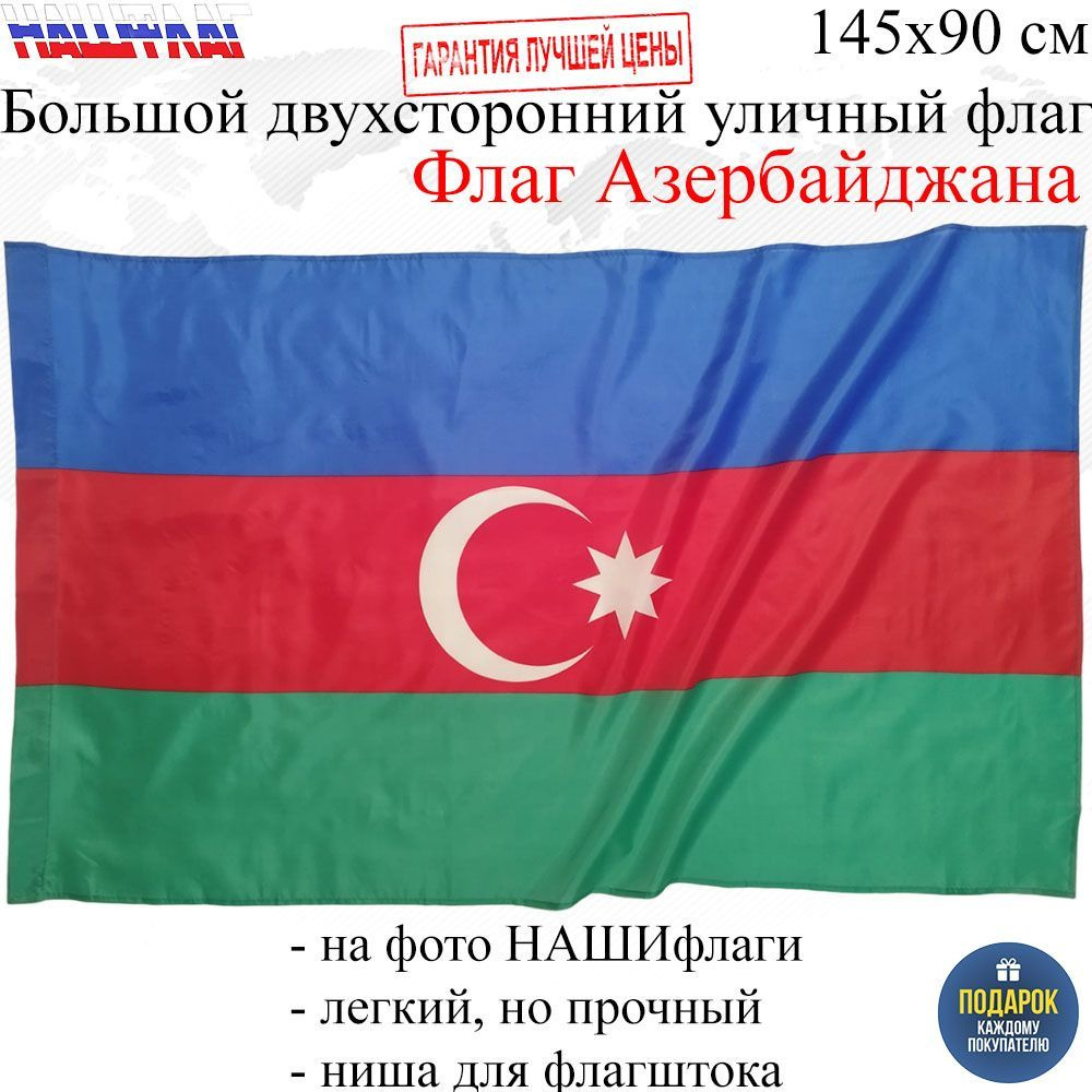 Флаг Азербайджана Azerbaijan Республика Азербайджан 145Х90см НАШФЛАГ Большой Двухсторонний Уличный  #1