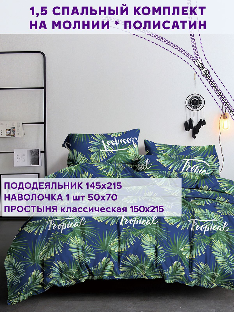 Постельное белье Simple House "Tropical" 1,5-спальный на молнии Наволочка 50х70 см 1 шт Простынь 150х215 #1