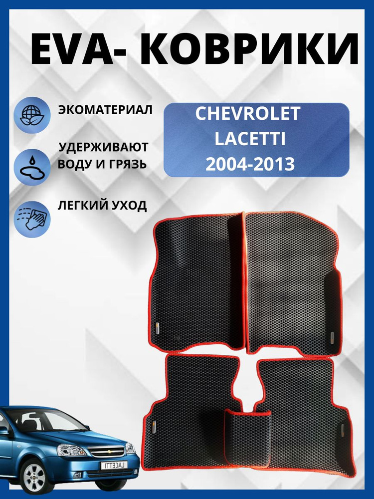 Автомобильные коврики (автоковрики) ЭВА / EVA / Chevrolet Lacetti Универсал, Хэтчбек,седан (2004 - 2013) #1